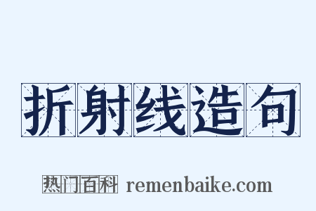 折射线造句是什么意思的图片